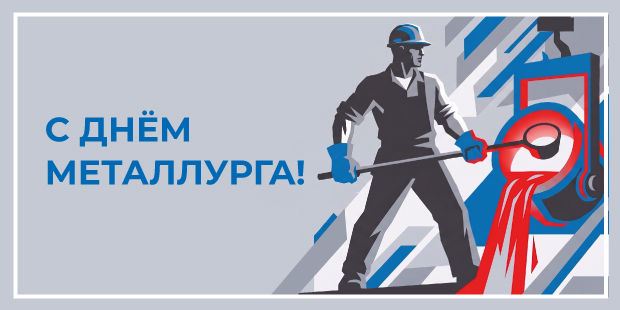 Поздравляем с Днём металлурга!