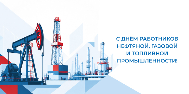 Поздравляем c Днем работников нефтяной, газовой и топливной промышленности!