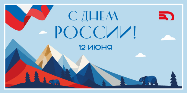 Поздравляем С Днём России!