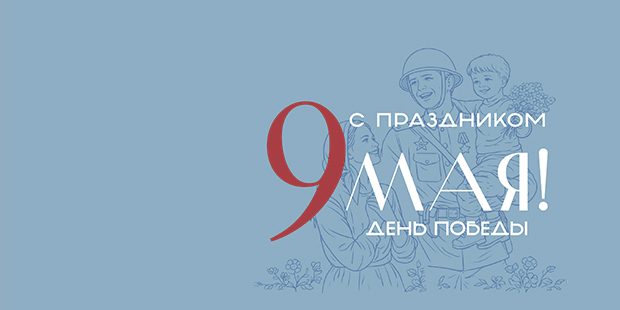 Поздравляем с Днём Великой Победы!