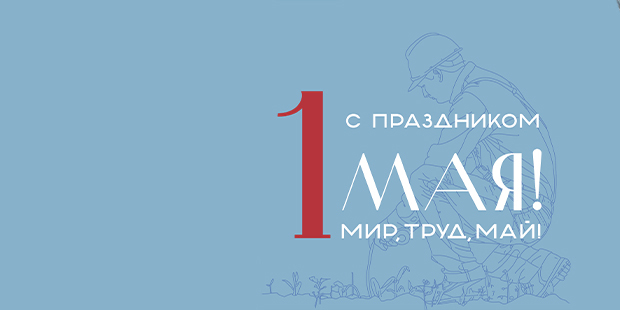 Поздравляем с праздником Весны и труда!
