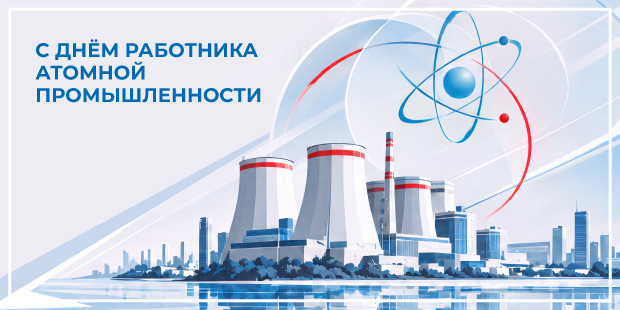Поздравляем c Днем работника атомной промышленности!